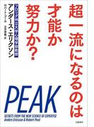 超一流になるのは才能か努力か？(文春e-book)