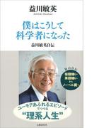 僕はこうして科学者になった 益川敏英自伝(文春e-book)