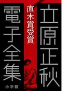 立原正秋 電子全集9 『直木賞受賞』(立原正秋 電子全集)