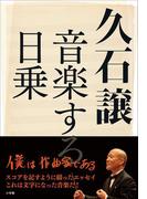 久石譲 音楽する日乗