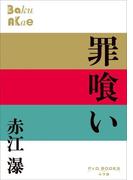 P+D BOOKS 罪喰い(P+D BOOKS)