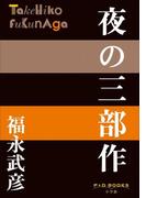 P+D BOOKS 夜の三部作(P+D BOOKS)