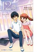 小学館ジュニア文庫　１２歳。アニメノベライズ～ちっちゃなムネのトキメキ～２(小学館ジュニア文庫)