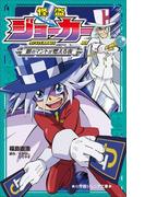 小学館ジュニア文庫　怪盗ジョーカー　銀のマントが燃える夜(小学館ジュニア文庫)