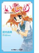 小学館ジュニア文庫　いじめ－闇からの歌声－(小学館ジュニア文庫)