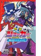 小学館ジュニア文庫　怪盗ジョーカー　闇夜の対決！　ジョーカーＶＳシャドウ(小学館ジュニア文庫)