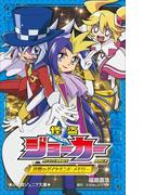 小学館ジュニア文庫　怪盗ジョーカー　追憶のダイヤモンド・メモリー(小学館ジュニア文庫)