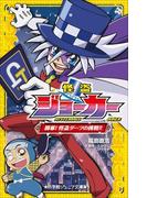 小学館ジュニア文庫　怪盗ジョーカー 開幕！怪盗ダーツの挑戦！！(小学館ジュニア文庫)