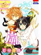 空と嵐（１）(花とゆめコミックス)