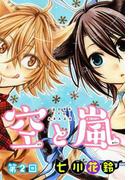 空と嵐【ばら売り】　第2回(花とゆめコミックス)