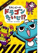 スカンピーのドラゴンたいじ！？(すすめ！ キケンせいぶつ)