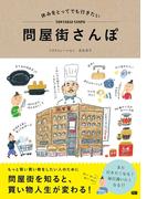 休みをとってでも行きたい 問屋街さんぽ
