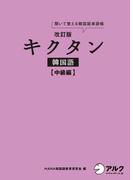 [音声DL付]改訂版キクタン韓国語 中級編
