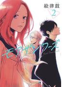 モアザンワーズ（２）(バーズコミックス　スピカコレクション)