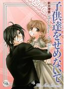 子供達をせめないで(幻冬舎コミックス漫画文庫)