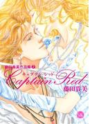 藤田貴美作品集 (2) CAPTAIN RED(幻冬舎コミックス漫画文庫)