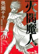 火閻魔人(バーズコミックススペシャル)