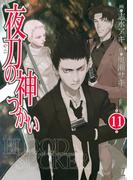 夜刀の神つかい (11)(バーズコミックス)
