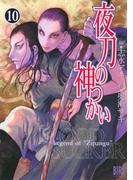夜刀の神つかい (10)(バーズコミックス)