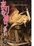 夜刀の神つかい（９）(バーズコミックス)