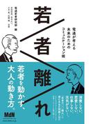 若者離れ　電通が考える未来のためのコミュニケーション術