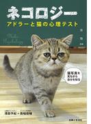 ネコロジー アドラーと猫の心理テスト
