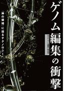 ゲノム編集の衝撃 「神の領域」に迫るテクノロジー