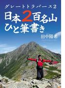 グレートトラバース２ 日本２百名山ひと筆書き