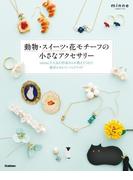 動物・スイーツ・花モチーフの小さなアクセサリー