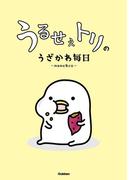 うるせぇトリのうざかわ毎日