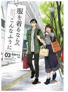 服を着るならこんなふうに(3)(カドカワデジタルコミックス)