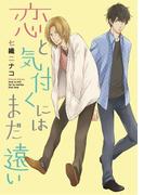 【1-5セット】恋と気付くにはまだ遠い【分冊版】(K-BOOK ORIGINAL COMICS)