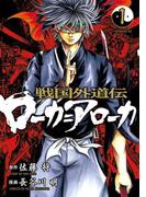 【全1-3セット】戦国外道伝 ローカ＝アローカ
