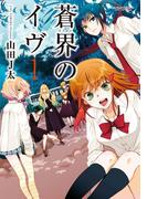 【全1-3セット】蒼界のイヴ(アクションコミックス)