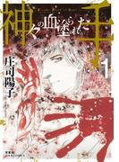 【全1-5セット】神々の血塗られた手(ジュールコミックス)