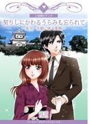契りしにかわるうらみも忘られて～金沢・古都に咲く笑顔～ 1巻(ハーツイーズロマンス)