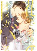 花ざかりのオメガバース【電子限定特典つき】(BL☆美少年ブック)
