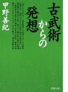 古武術からの発想(PHP文庫)