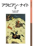アラビアン・ナイト 下(岩波少年文庫)
