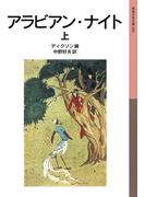 アラビアン・ナイト 上(岩波少年文庫)