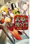 武姫の後宮物語(カドカワBOOKS)