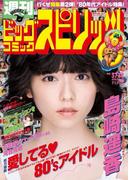 週刊ビッグコミックスピリッツ 2016年37・38合併号（2016年8月8日発売）