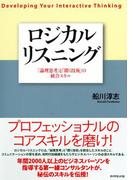 ロジカルリスニング