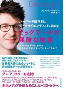 ビッグデータの残酷な現実