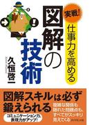 実戦！仕事力を高める図解の技術