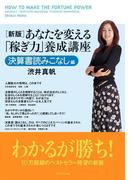 新版　あなたを変える「稼ぎ力」養成講座　決算書読みこなし編