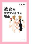 彼女が愛され続ける理由