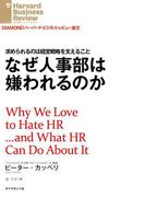 なぜ人事部は嫌われるのか