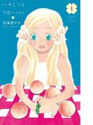 ハチミツとクローバー（１）