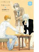 ハチミツとクローバー（９）